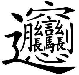 中文最难写的几个字 