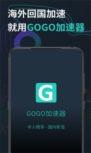 GOGO加速器免费版