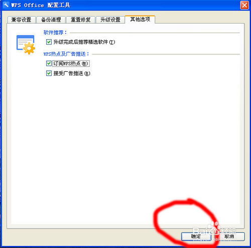 怎样取消WPS在启动时提示注册信息和弹出广告 