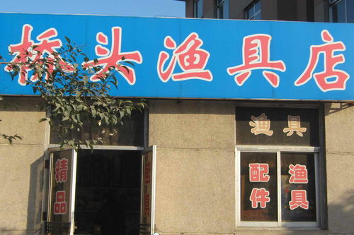 如何才能开好渔具店 渔具店的最佳盈利模式,渔具店的经营诀窍 