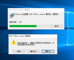 win10安装2007兼容包无法注册字体