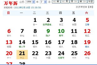 1994年的公历2月21日是农历几号 