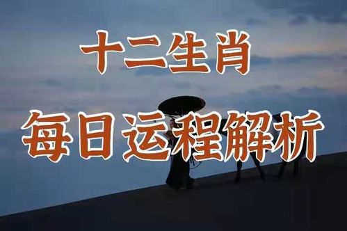 4月7日,黄历宜忌和十二生肖运程