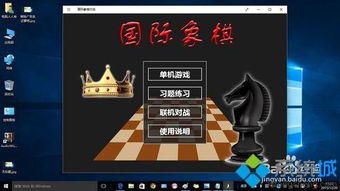 win10怎么调出国际象棋