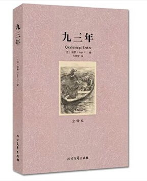 平装全译本 九三年 甲虎网一站式图书批发平台 