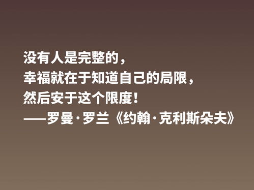 罗曼的名言_罗曼罗兰看清生活的本质十大名言？