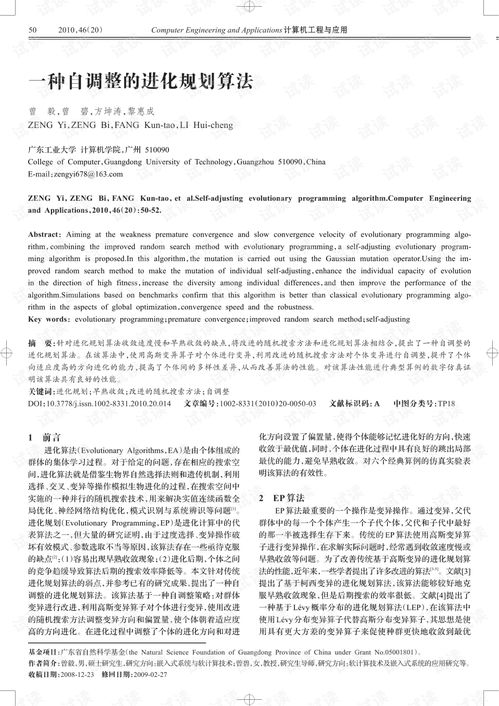 论文研究 一种自调整的进化规划算法.pdf