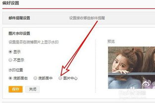 微博水印怎么样弄到图片中间 如何设置水印位置 