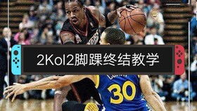 NBA2Kmobile大佬第3期 战帖模式,甜瓜还不错