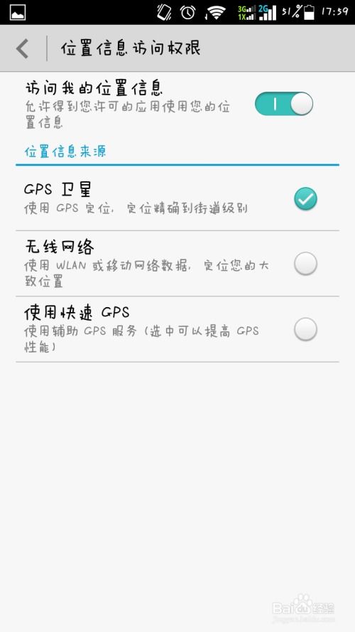 如何禁止手机应用访问自己的位置信息 