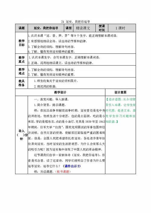 24 延安,我把你追寻 表格式 备课素材 教学反思 课后作业 含答案 