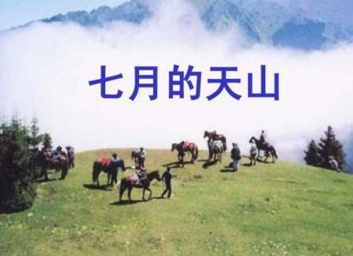 七月的天山解释词语_7月的天山的天山位于哪里？