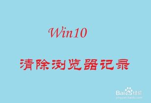 win10如何清楚历史纪录