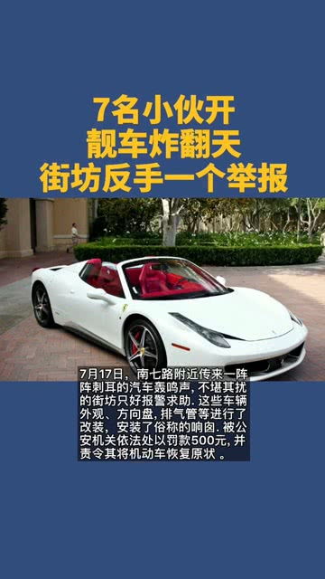 7名小伙开靓车 炸翻天 ,街坊反手一个举报,结局令人舒适 