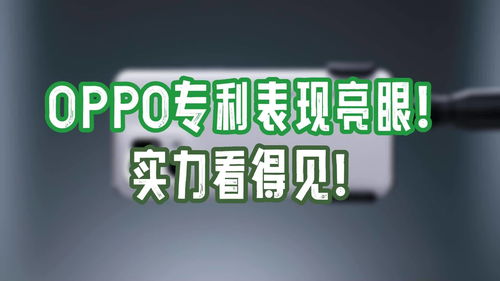 OPPO在专利布局表现亮眼 PCT专利排名靠前,实力看得见 