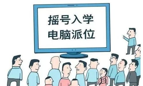 摇号上学 逼疯 家长,差生被分到重点学校,考得好不如运气好