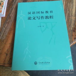 汉语国际教育毕业论文格式