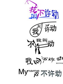 ai源文件 平面 字体 字形 不许动 