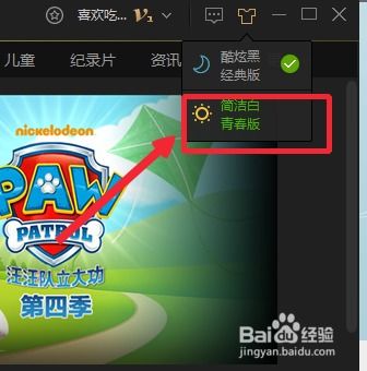 电脑版爱奇艺怎么从经典版切换到青春版