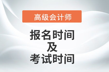 高级会计师一般人评不上 高级会计师2022年报名和考试时间