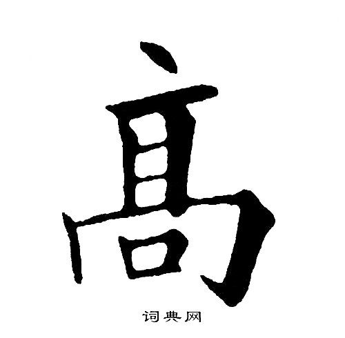 搞字怎么写好看(搞字怎么写好看)