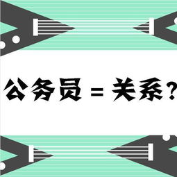 公务员考试,找关系有用吗 