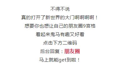 朋友圈发9宫格还能这么操作 get到了技能