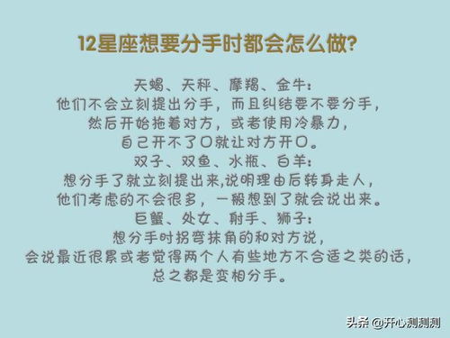 12星座想要分手时都会有哪些举动呢