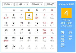 2019年4月4日黄历查询