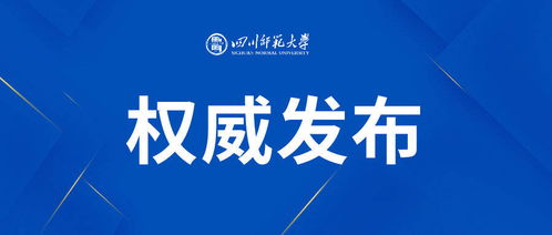 四川师范大学关于2022年清明节放假安排的通知