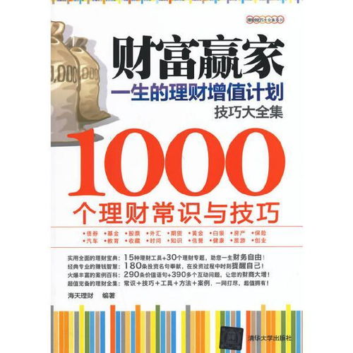 正版二手财富赢家 一生的理财增值计划技巧大全集 1000个理财常识与技巧本社清华大学出版社9787302361534