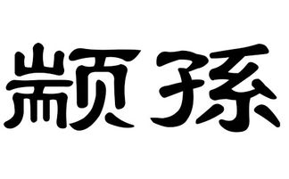 猪年颛孙姓宝宝起名字 文章阅读中心 急不急图文 Jpjww Com