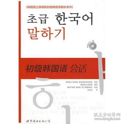 初级韩国语会话 韩国国立国语院 世界图书出版公司