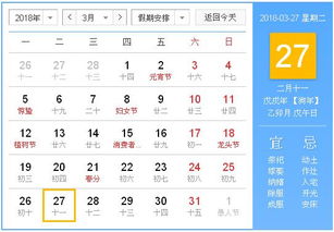 2018年3月27日黄历,2018年3月27日黄历查询 农历习俗 