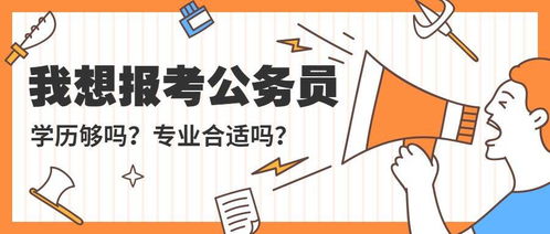 2021年高考志愿填报,这几个专业最适合报考公务员