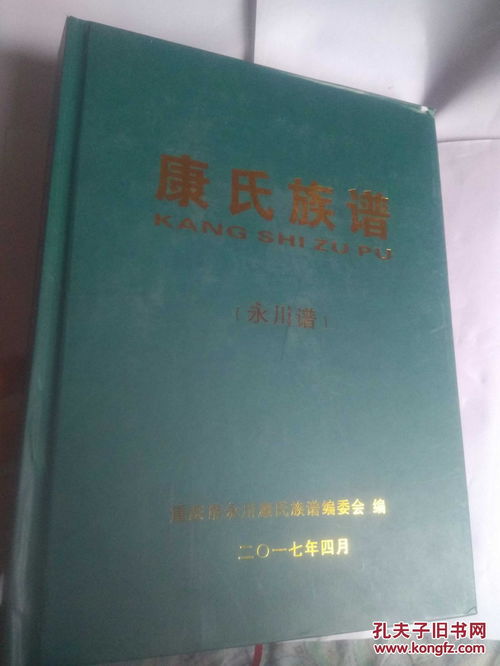 康氏族谱 重庆永川谱