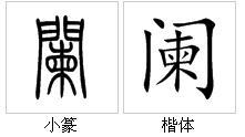 这个字 阑 读音 