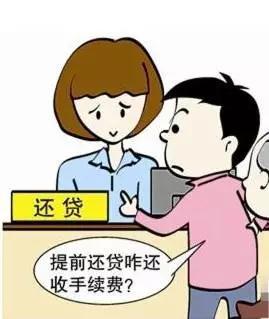 终于可以不欠债了 2016提前还贷全攻略出炉 